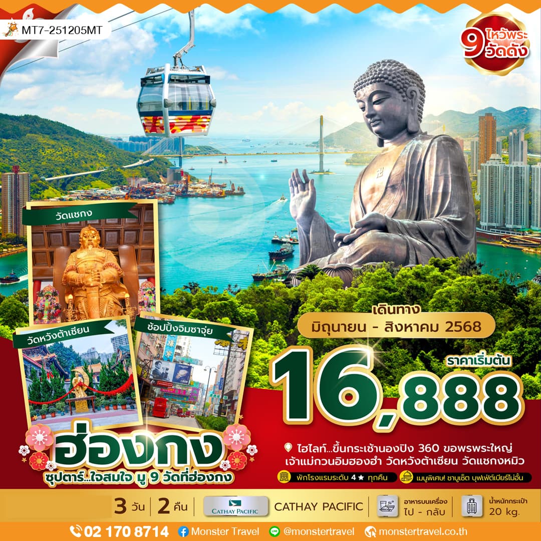 ซุปตาร์...ใจสมใจ มู 9 วัดที่ฮ่องกง 3 วัน 2 คืน (JUN-AUG 2025) บินเช้า-กลับดึก