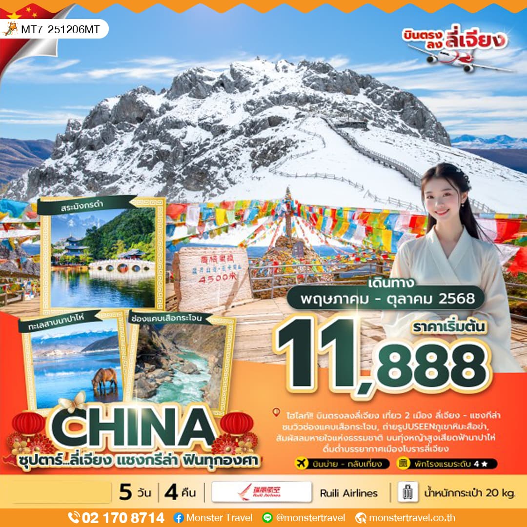 ซุปตาร์ ลี่เจียง - แชงกรีล่า...ฟินทุกองศา 5 วัน 4 คืน