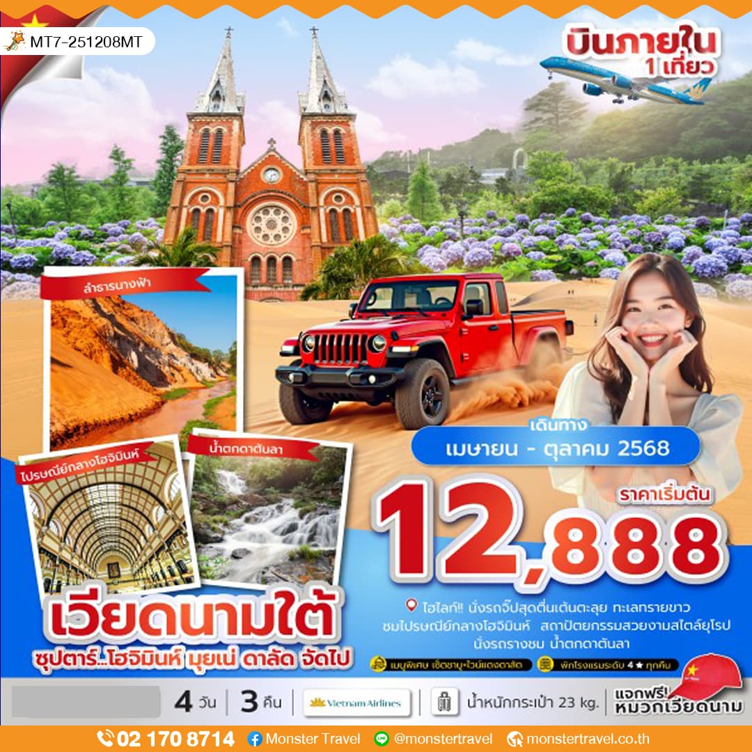 ซุปตาร์...โฮจิมินห์ มุยเน่ ดาลัด จัดไป 4 วัน 3 คืน (APR-OCT 25) บินเที่ยง-กลับเย็น