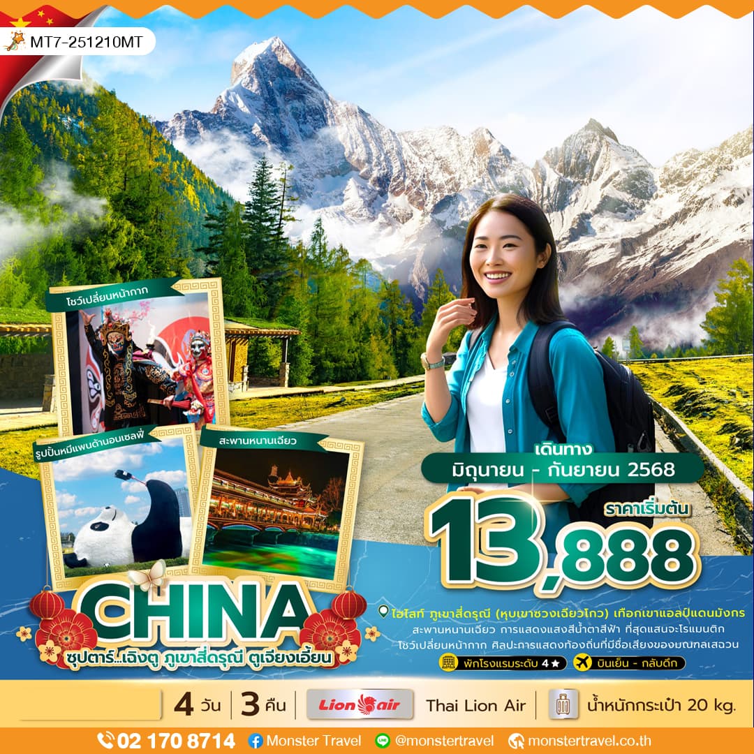 ซุปตาร์...เฉิงตู ภูเขาสี่ดรุณี ตูเจียงเอี้ยน 4 วัน 3 คืน (JUN - SEP 25) บินเย็น-กลับค่ำ