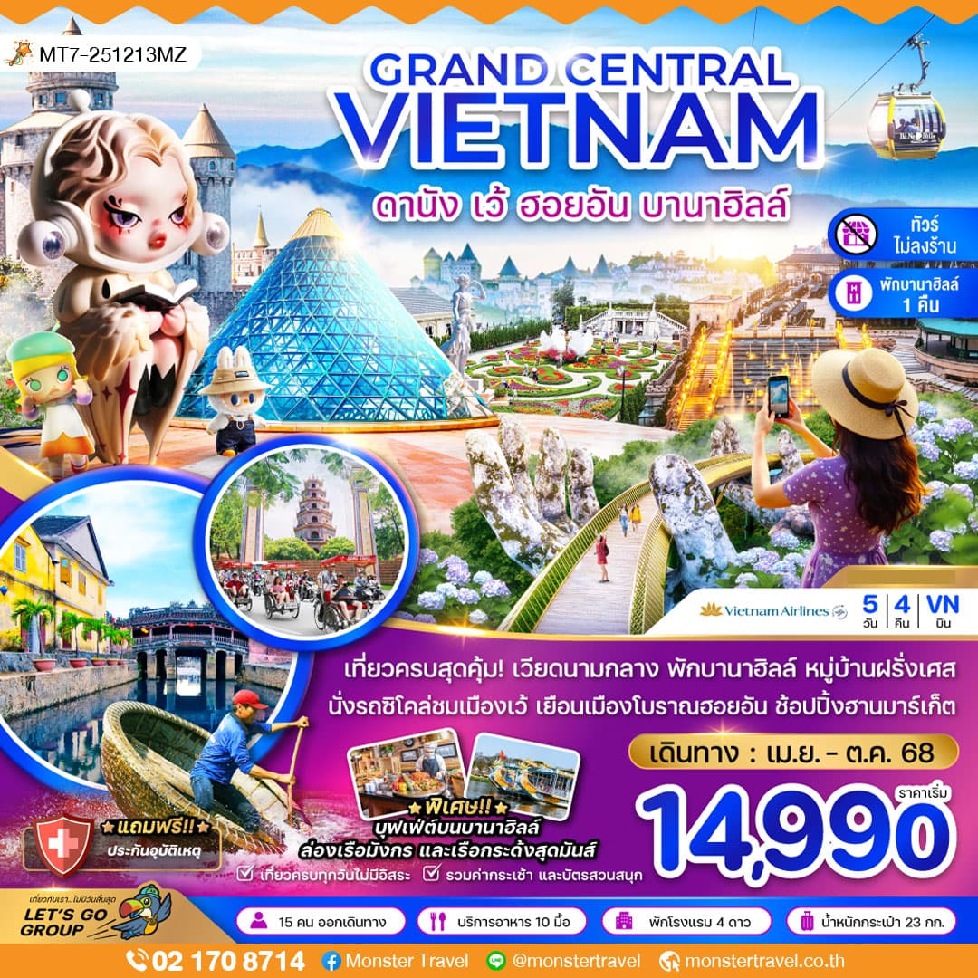 แกรนด์เวียดนามกลาง ดานัง เว้ ฮอยอัน บานาฮิลส์ 5 วัน 4 คืน (พักบานาฮิลส์-ไม่ลงร้าน)