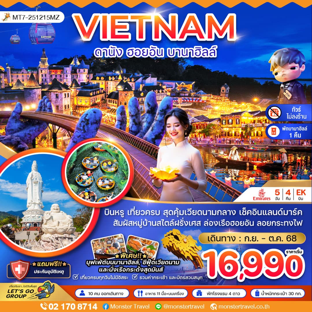 แกรนด์เวียดนามกลาง ดานัง เว้ ฮอยอัน บานาฮิลส์ - พักบานาฮิลส์ (ไม่ลงร้าน)