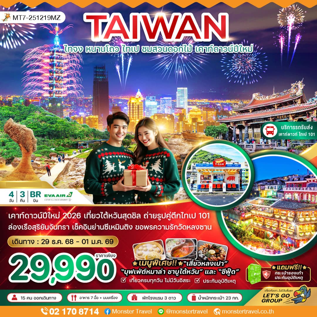 ไต้หวัน ไทจง หนานโถว ไทเป ชมสวนดอกไม้ เคาท์ดาวน์ปีใหม่ 4 วัน 3 คืน (บริการรถรับ-ส่งดูพลุ ตึกไทเป101)