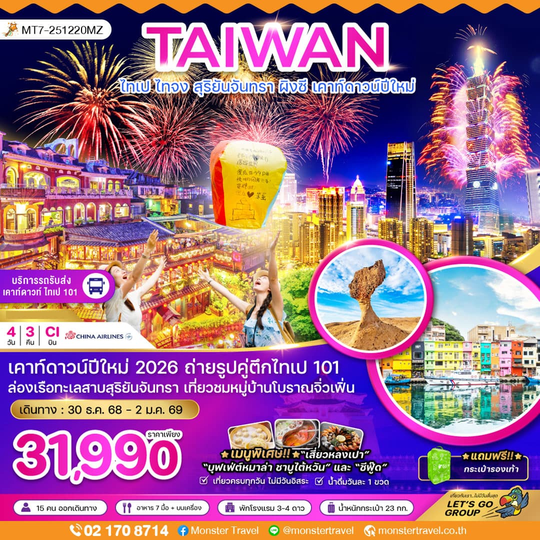 ไต้หวัน ไทเป ไทจง สุริยันจันทรา ผิงซี เคาท์ดาวน์ปีใหม่ 4 วัน 3คืน (รวมรถรับส่งเคาท์ดาวน์)