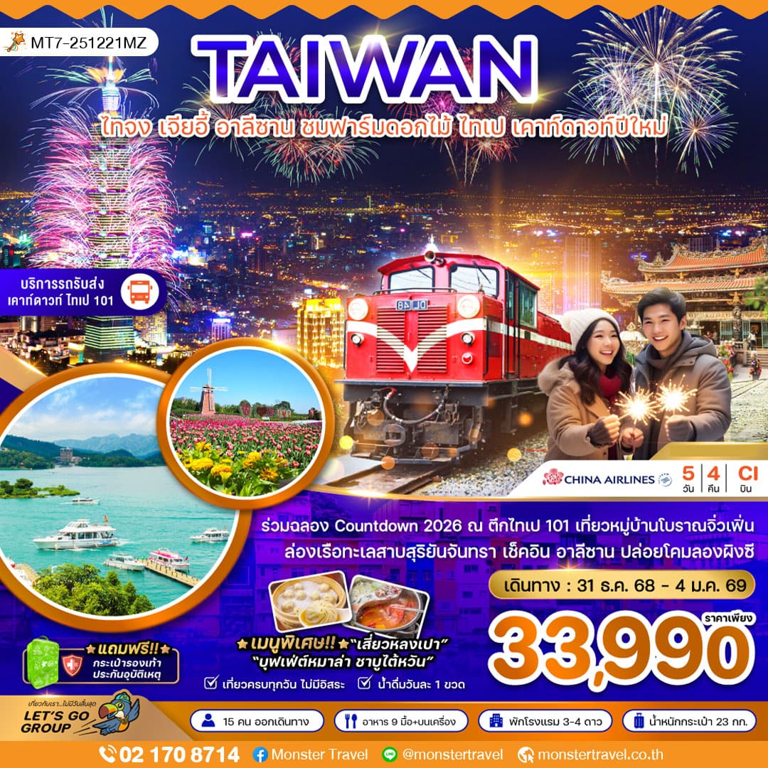 ไต้หวัน ไทจง เจียอี้ อาลีซาน ชมฟาร์มดอกไม้ ไทเป เคาท์ดาวปีใหม่ 5 วัน 4 คืน