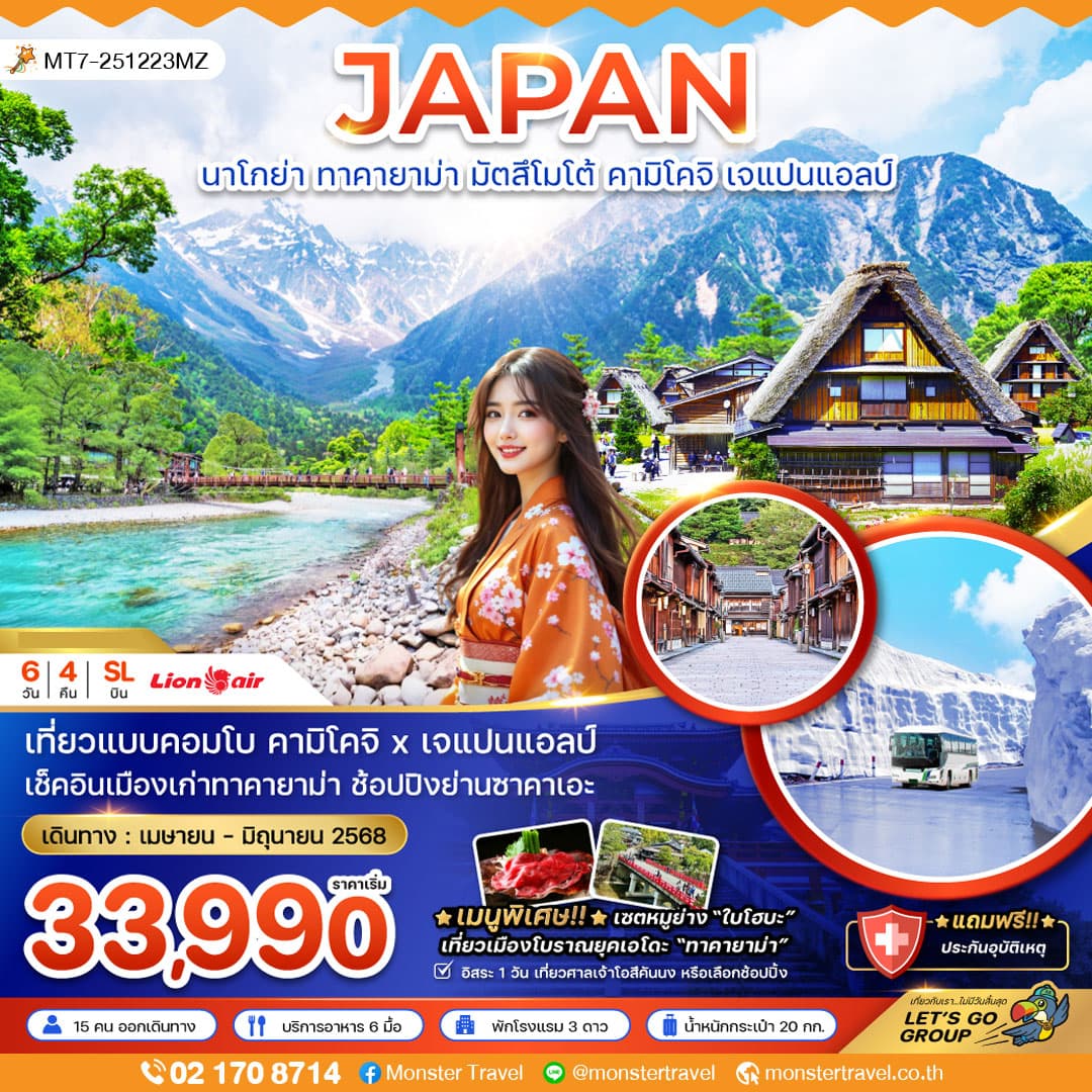 นาโกย่า ทาคายาม่า มัตสึโมโต้ คามิโคจิ เจแปนแอลป์ (เที่ยวอิสระ 1 วัน)