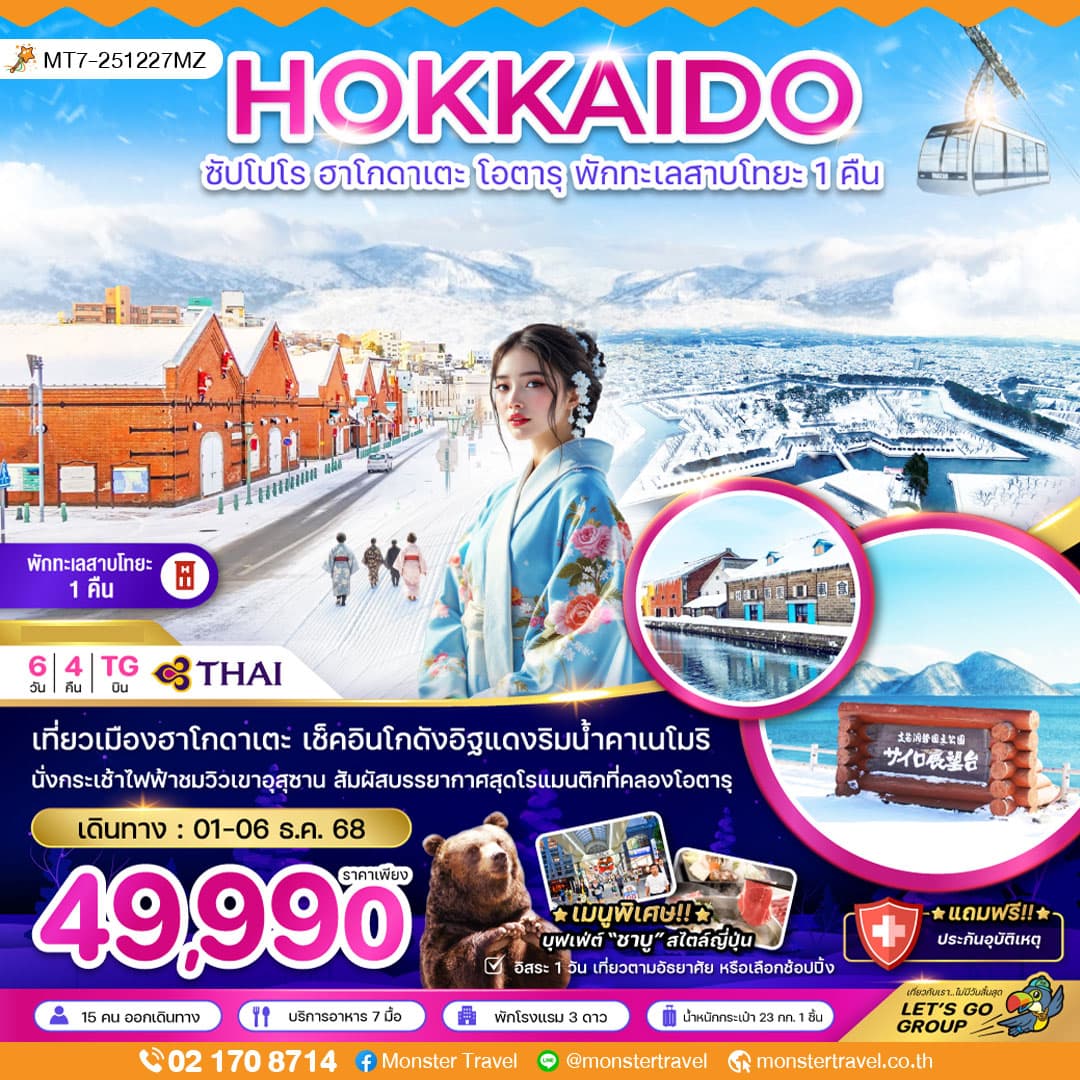 ซัปโปโร ฮาโกดาเตะ โอตารุ 6 วัน 4 คืน พักทะเลสาบโทยะ 1 คืน ( เที่ยวอิสระ 1 วัน )