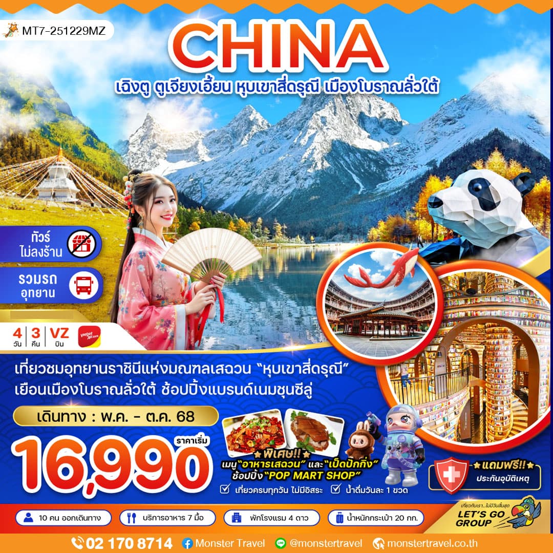 จีน เฉิงตู ตูเจียงเอี้ยน หุบเขาสี่ดรุณี เมืองโบราณลั่วใต้ (ไม่ลงร้าน) 4 วัน 3 คืน