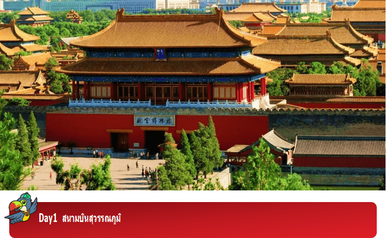 จีน ปักกิ่ง สวนสนุกยูนิเวอร์แซล สตูดิโอ (รวมบัตรสวนสนุก-รถรับส่งแล้ว) 6 วัน 4 คืน 1