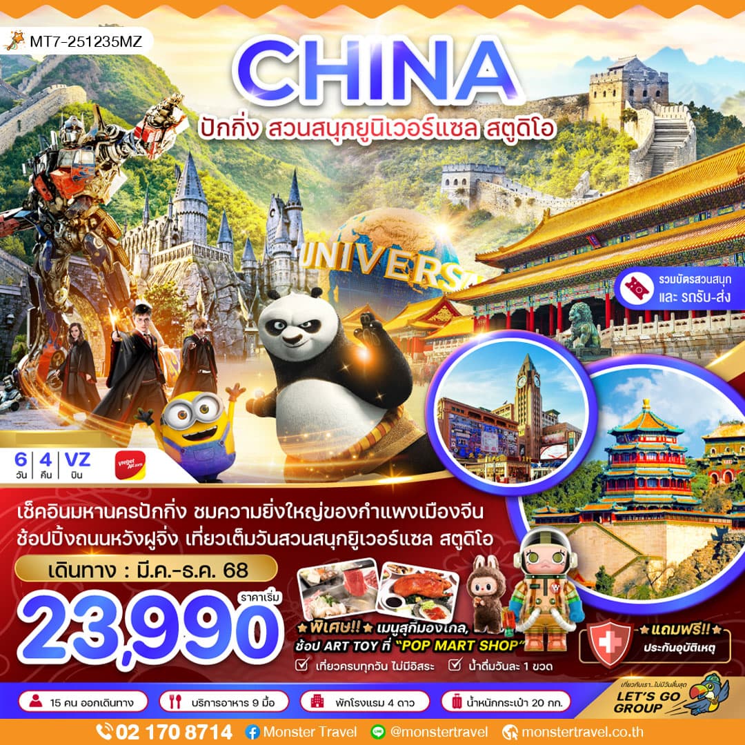 จีน ปักกิ่ง สวนสนุกยูนิเวอร์แซล สตูดิโอ (รวมบัตรสวนสนุก-รถรับส่งแล้ว) 6 วัน 4 คืน