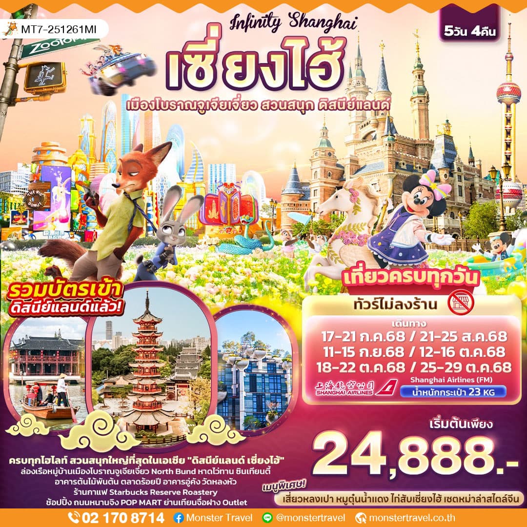 Infinity Shanghai เซี่ยงไฮ้ เมืองโบราณจูเจียเจี่ยว สวนสนุก ดิสนีย์แลนด์ 5วัน4คืน