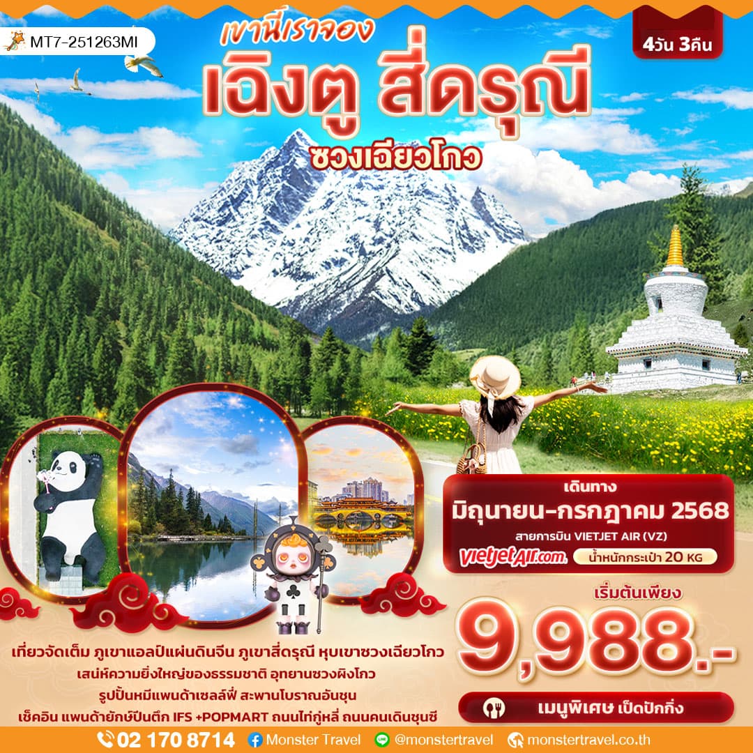 เขานี้เราจอง เฉิงตู สี่ดรุณี หุบเขาซวงเฉียวโกว 4วัน 3คืน