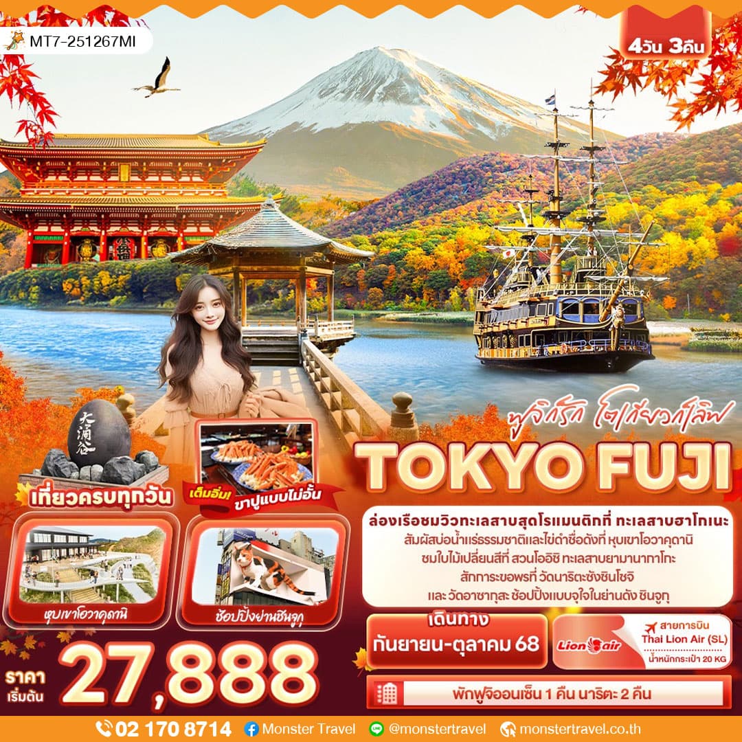 ฟูจิก็รัก โตเกียวก็เลิฟ TOKYO FUJI 4วัน 3คืน