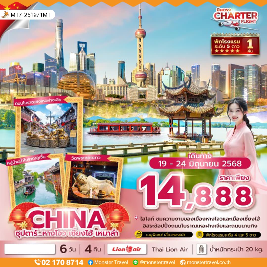 ซุปตาร์...หางโจว เซี่ยงไฮ้ เหมาลำ 6 วัน 4 คืน,บินค่ำ กลับดึก,CHATER FLIGHT