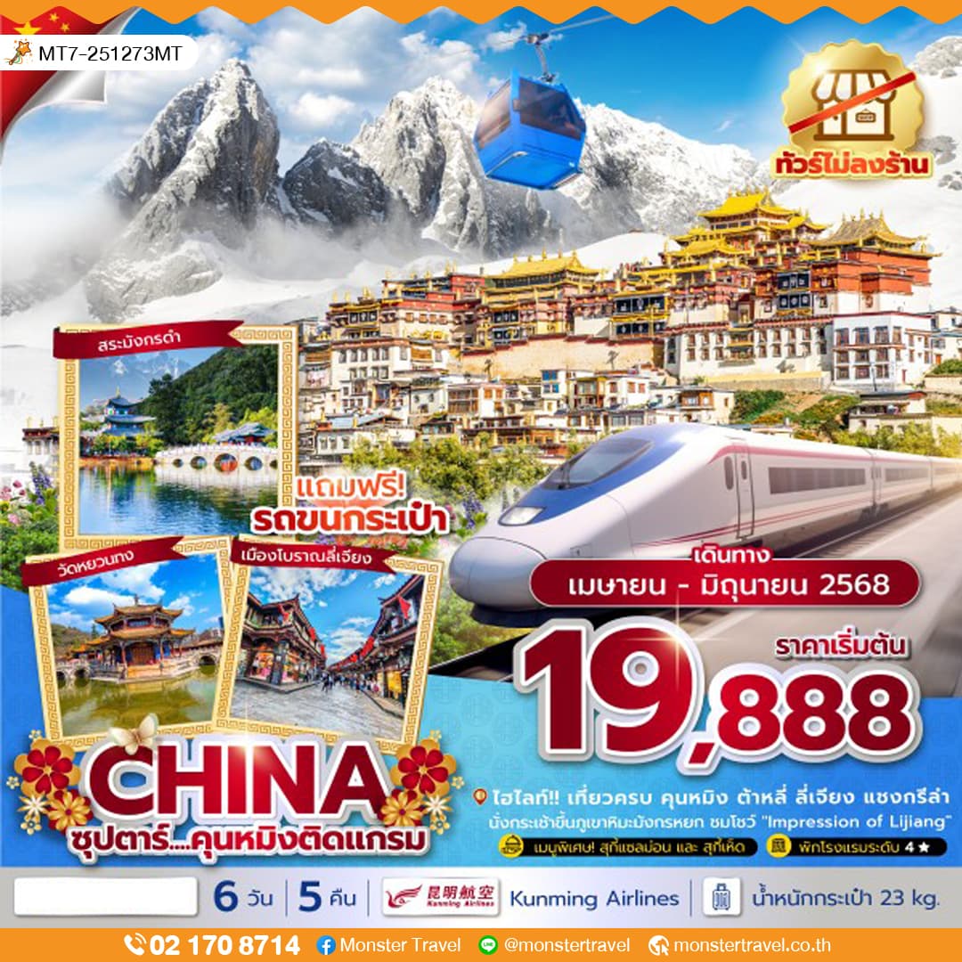 ซุปตาร์...คุนหมิงติดแกรม 6 วัน 5 คืน, APR - JUN 2025,ทัวร์ไม่ลงร้าน,บินค่ำ กลับเย็น