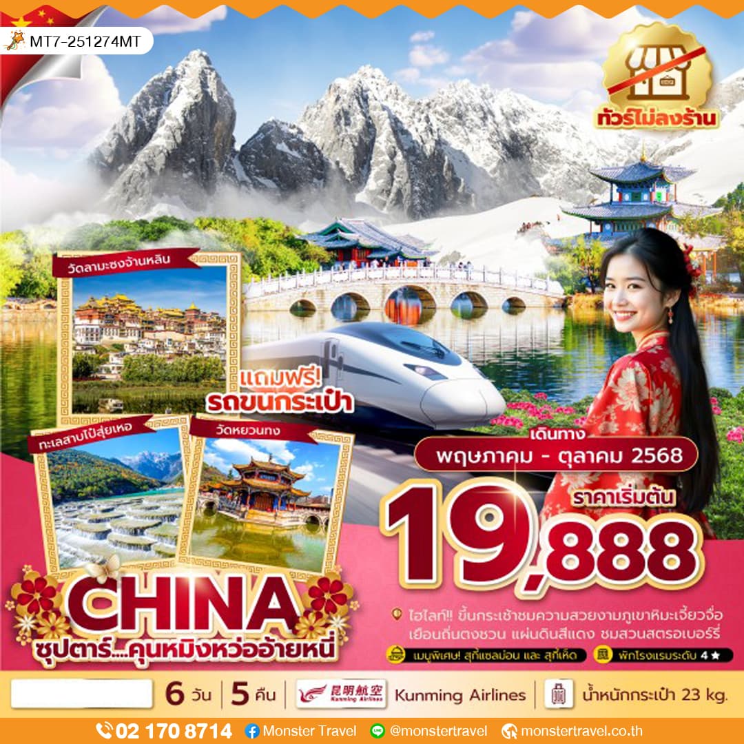 ซุปตาร์...คุนหมิงหว่ออ้ายหนี่ 6 วัน 5 คืน,ทัวร์ไม่ลงร้าน