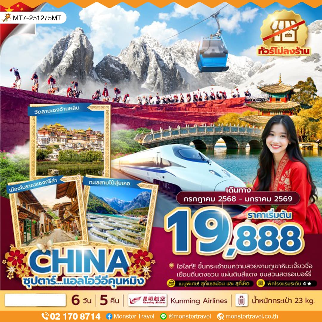 ซุปตาร์...แอลโอวีอีคุนหมิง 6 วัน 5 คืน ทัวร์ไม่ลงร้าน,นั่งรถไฟความเร็วสูง