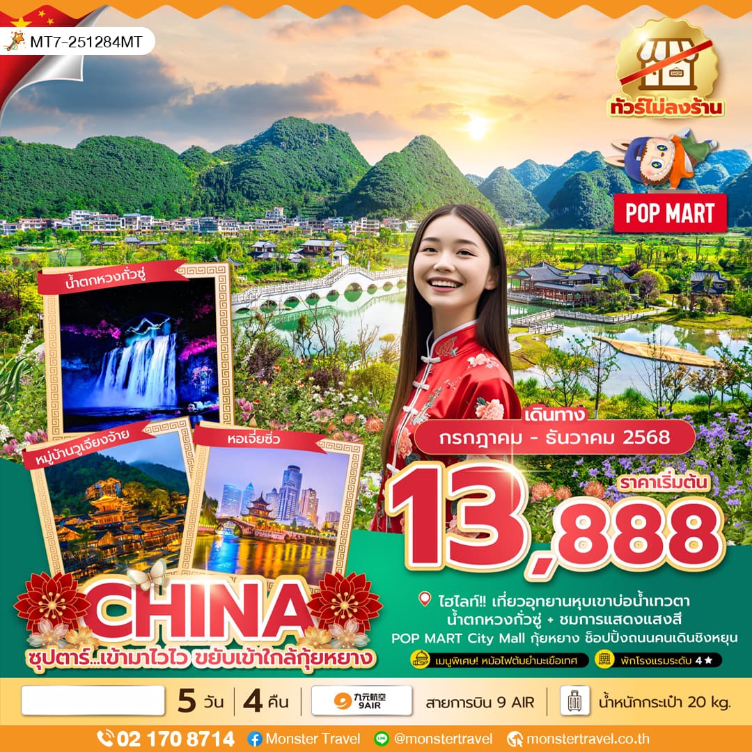 ซุปตาร์...เข้ามาไวไว ขยับเข้าใกล้กุ้ยหยาง No Shopping 5 วัน 4 คืน (JUL-DEC 25) บินบ่าย-กลับเที่ยง
