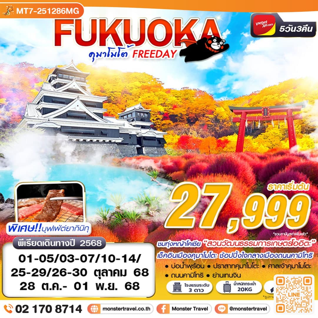 FUKUOKA คุมาโมโต้ 5 วัน 3 คืน