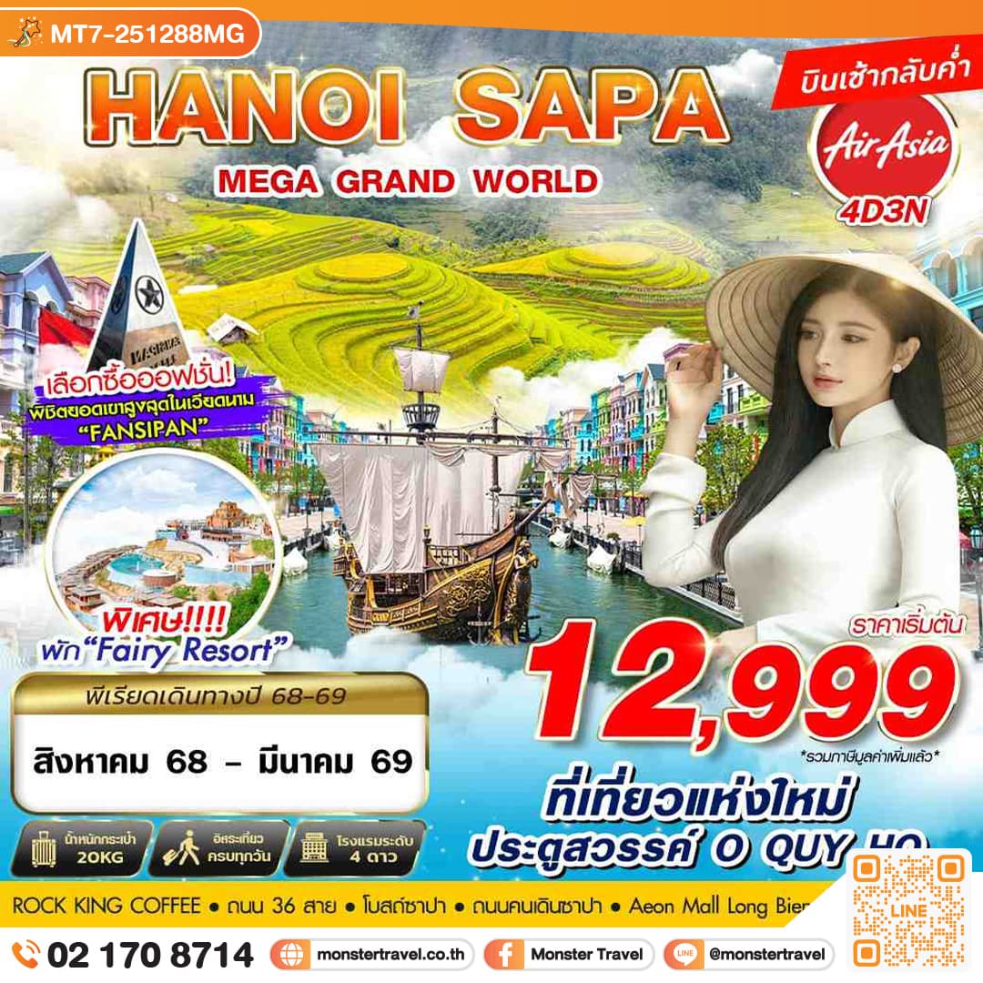 HAN17 FD HANOI SAPA MEGA GRAND WORLD 4วัน 3คืน