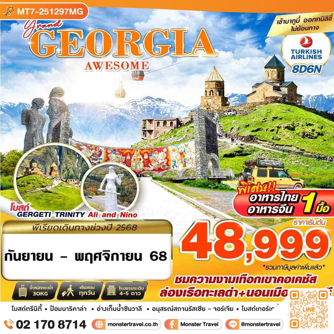 GRAND GEORGIA AWESOME 8วัน 6 คืน