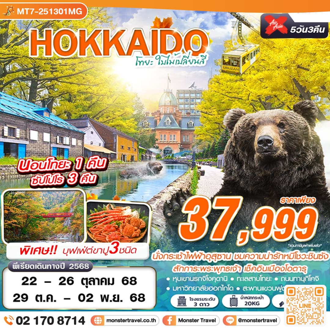 HOKAIDO โทยะ ใบไม้เปลี่ยนสี (เที่ยวเต็ม) 5วัน 3คืน