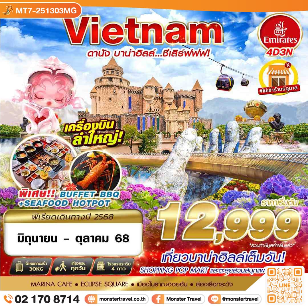 DANANG BANA HILLS บาน่าฮิลล์...ชีเสิร์ฟฟฟ!!! 4วัน 3คืน
