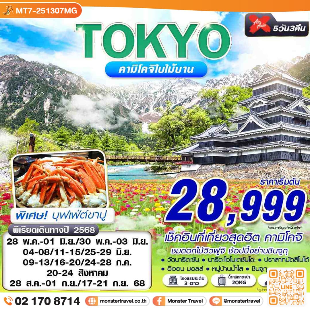 TOKYO คามิโคจิใบไม้บาน เที่ยวเต็ม 5วัน 3คืน