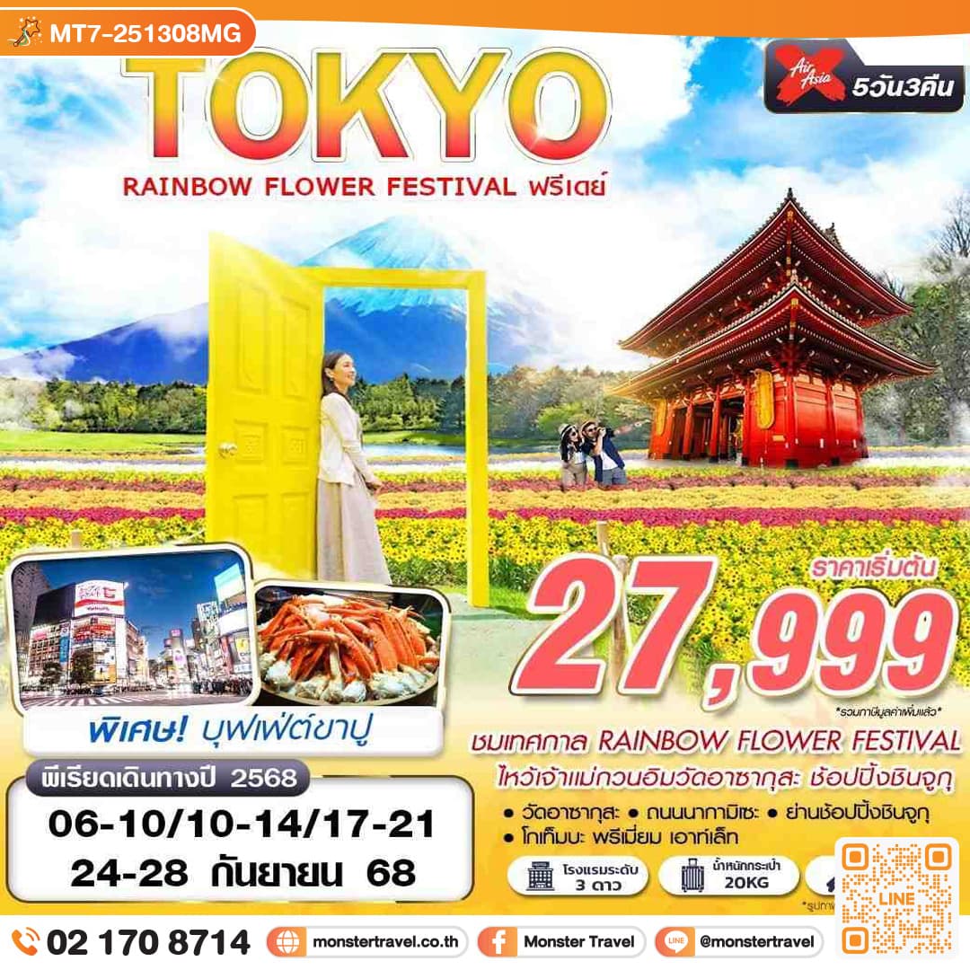 TOKYO RAINBOW FLOWER FESTIVAL  (FREEDAY บินดึก) 5วัน 3คืน