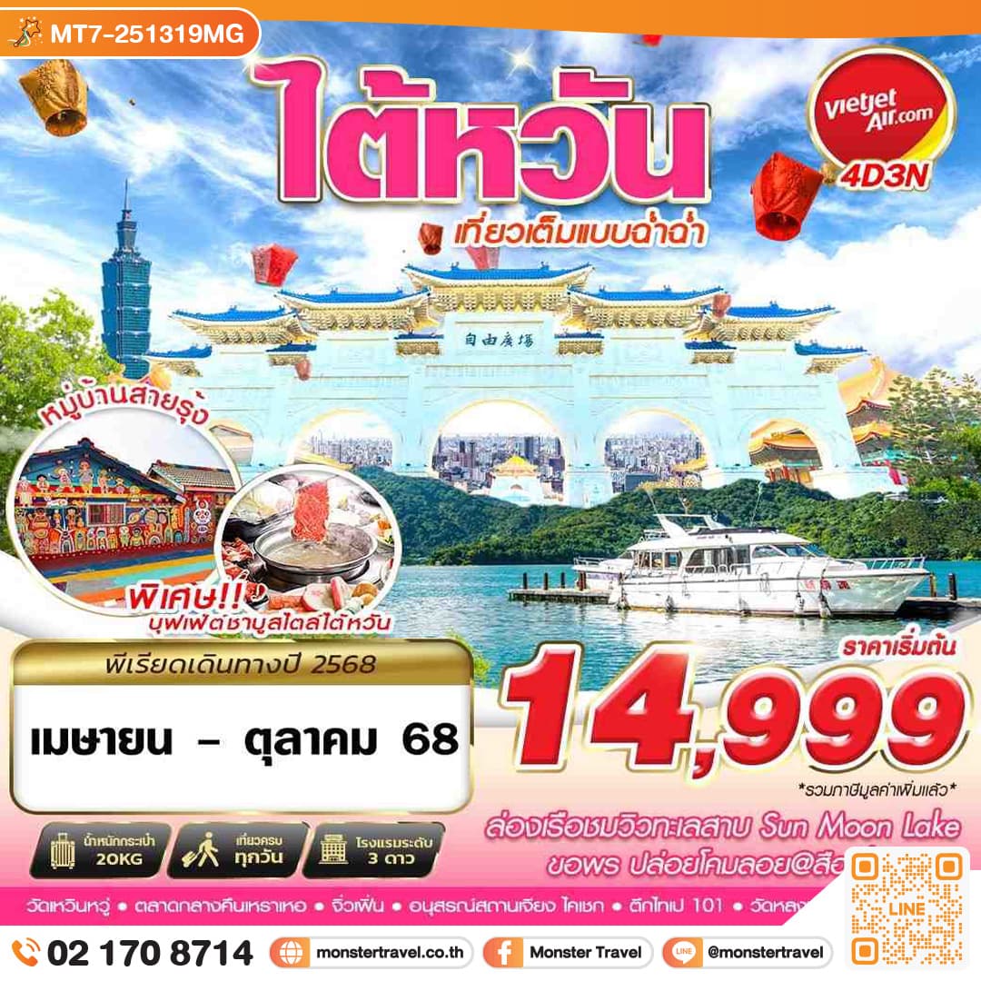 TAIWAN เที่ยวเต็มแบบฉ่ำฉ่ำ 4วัน 3คืน