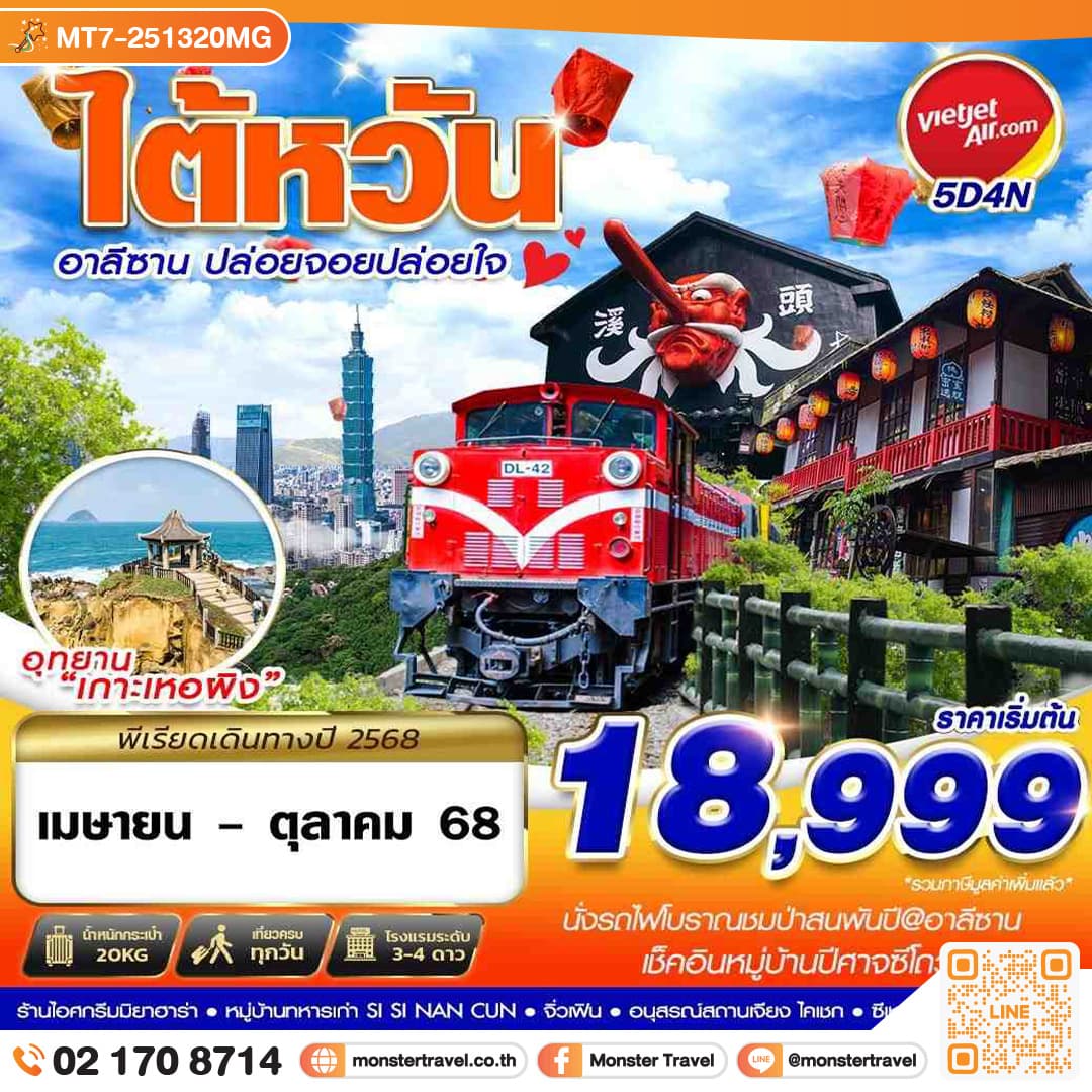 TAIWAN อาลีซาน ปล่อยจอยปล่อยใจ 5วัน 4คืน