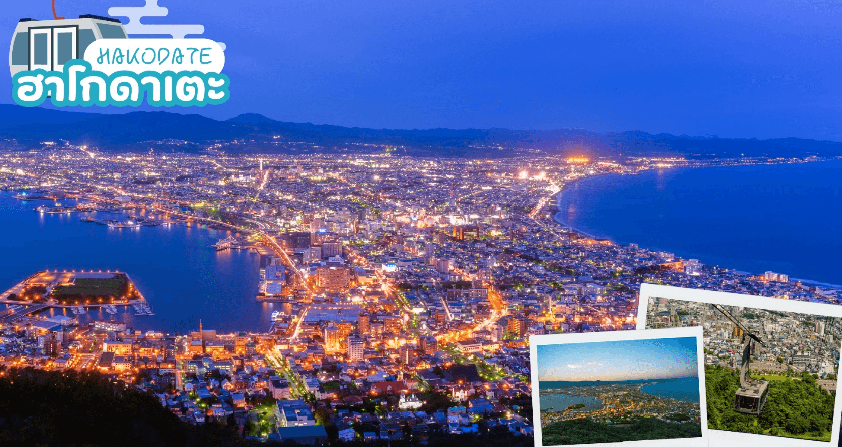 HOKKAIDO HAKODATE FLOWER & FRUIT 7D 5N โดยสายการบินไทย [TG] 1