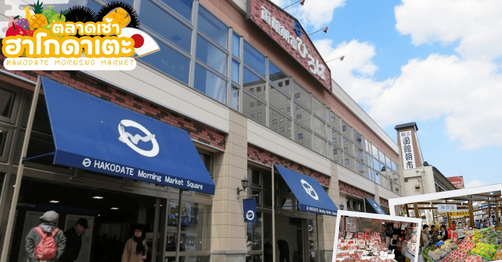 HOKKAIDO HAKODATE FLOWER & FRUIT 7D 5N โดยสายการบินไทย [TG] 2