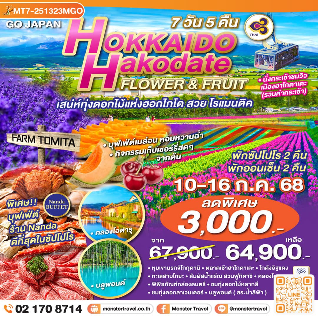 HOKKAIDO HAKODATE FLOWER & FRUIT 7D 5N โดยสายการบินไทย [TG]