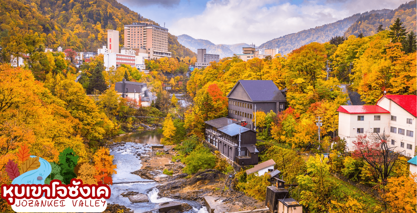 HOKKAIDO JOZANKEI OTARU ASAHIKAWA 6D 4N โดยสายการบินไทย [TG] 2