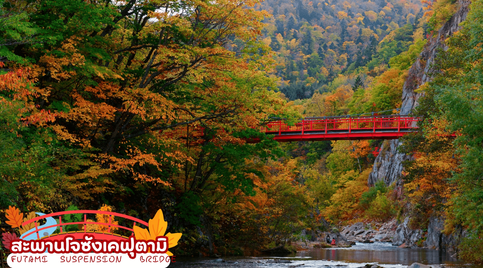 HOKKAIDO JOZANKEI OTARU ASAHIKAWA 6D 4N โดยสายการบินไทย [TG] 3