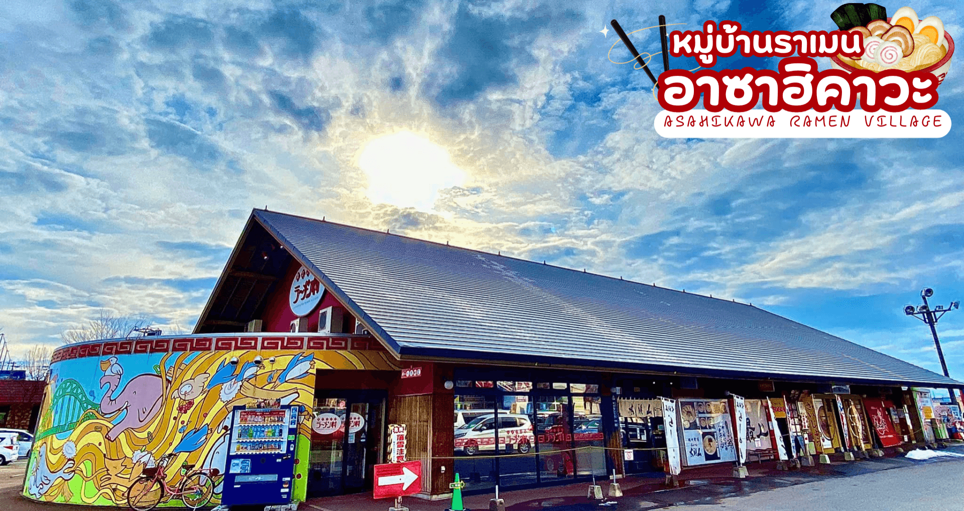 HOKKAIDO JOZANKEI OTARU ASAHIKAWA 6D 4N โดยสายการบินไทย [TG] 9