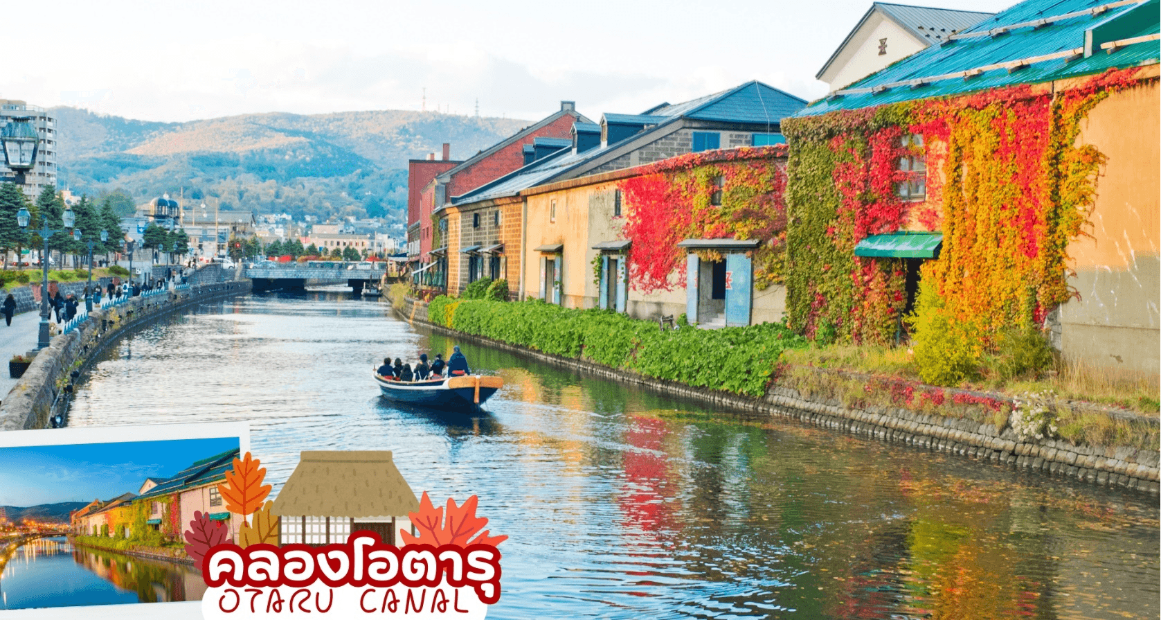 HOKKAIDO JOZANKEI OTARU AUTUMN 6D 4N โดยสายการบินการบินไทย [TG] 5