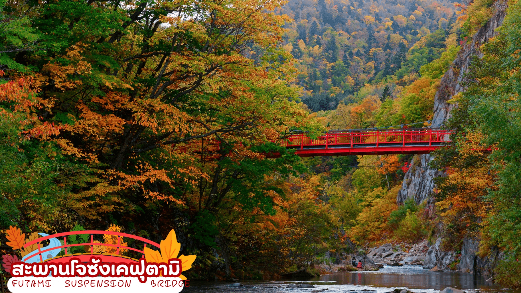 HOKKAIDO JOZANKEI AUTUMN 5D 3N โดยสายการบินไทยแอร์เอเชีย เอ็กซ์ [XJ] 4