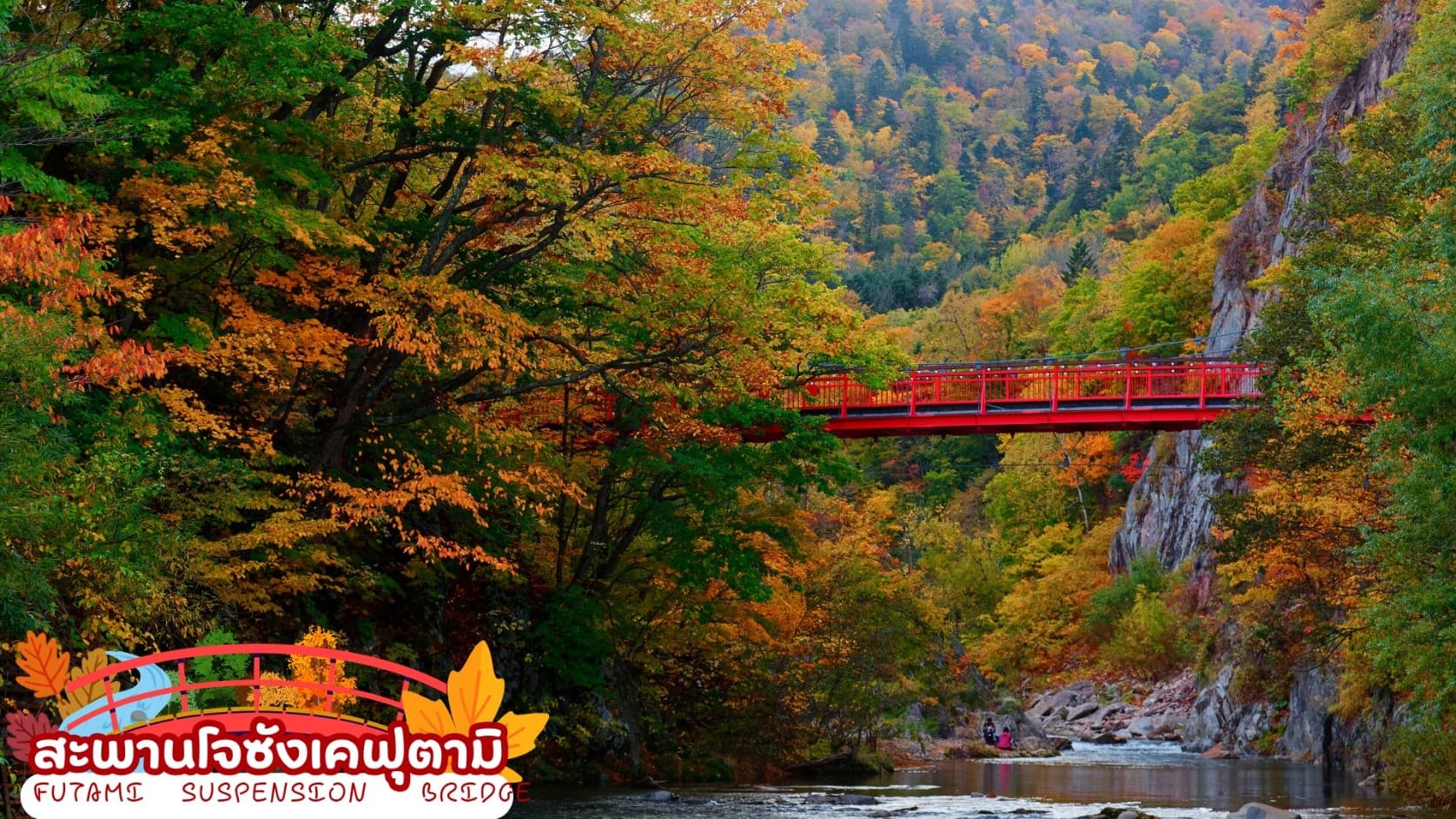 HOKKAIDO TOYA JOZANKEI FEEL GOOD 6D 4N โดยสายการบินไทยแอร์เอเชีย เอ็กซ์ [XJ] 6