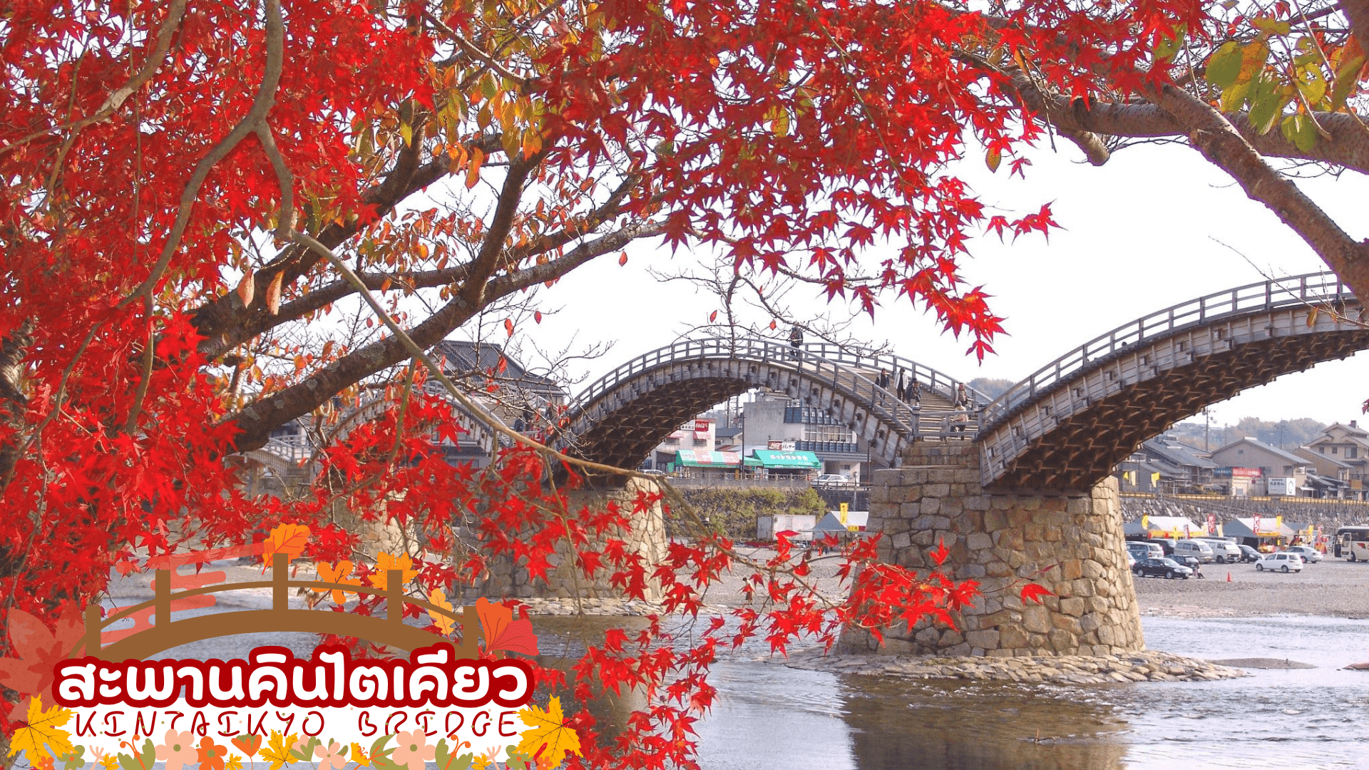 UNSEEN YAMAGUCHI SHIKOKU AUTUMN 7 วัน 5 คืน โดยสายการบินไทย (TG) 3