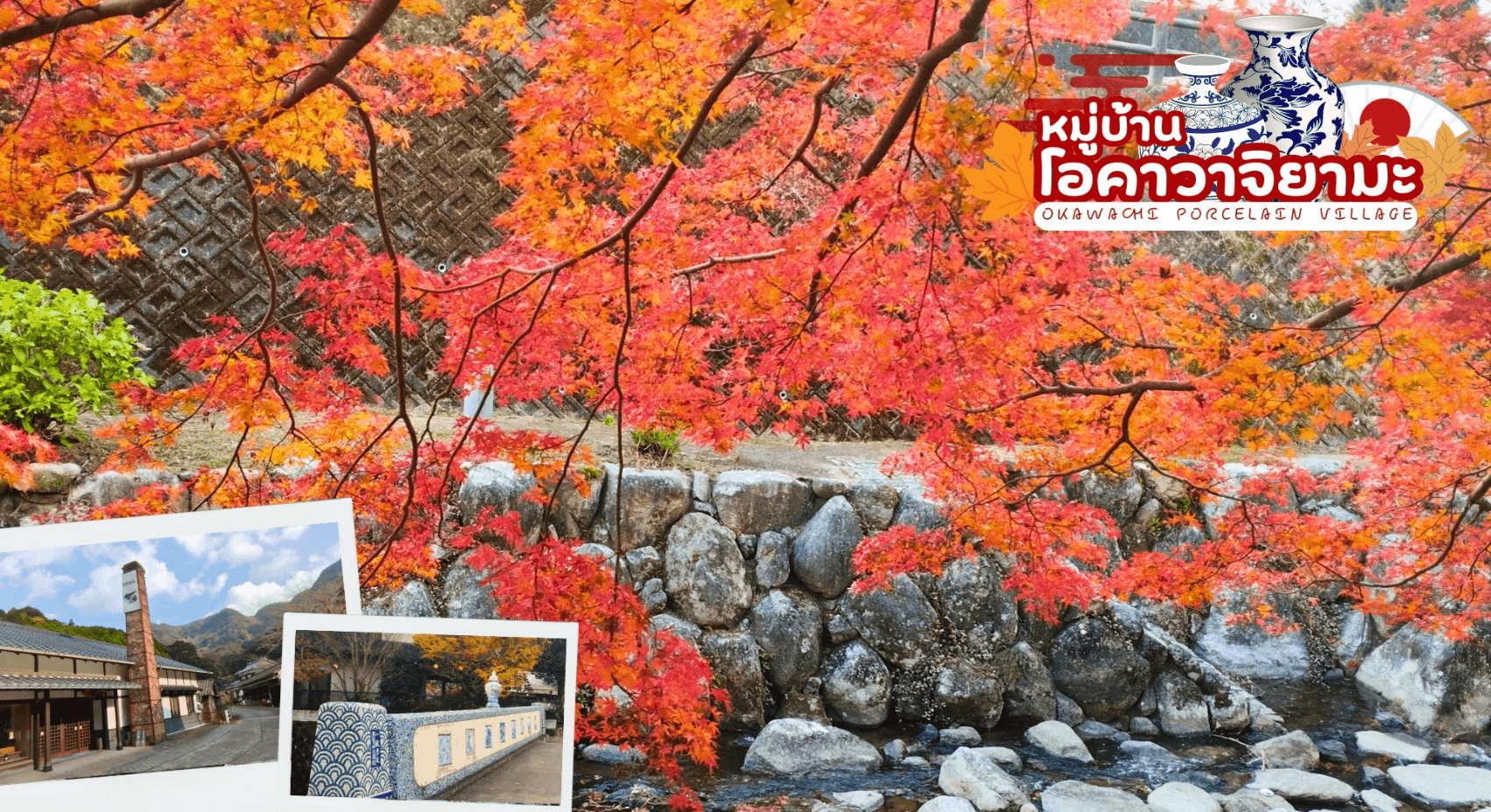 KYUSHU SAGA KUMAMOTO TAKACHIHO AUTUMN 6D 4N โดยสายการบินไทย [TG] 4