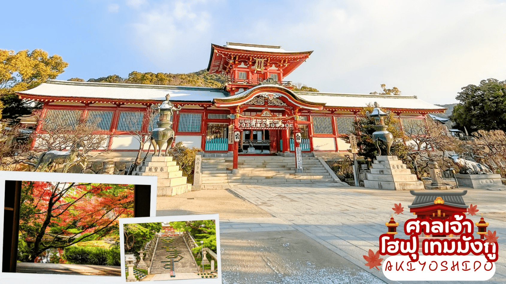 UNSEEN YAMAGUCHI HIROSHIMA KYUSHU 6D 4N โดยสายการบินไทย [TG] 6
