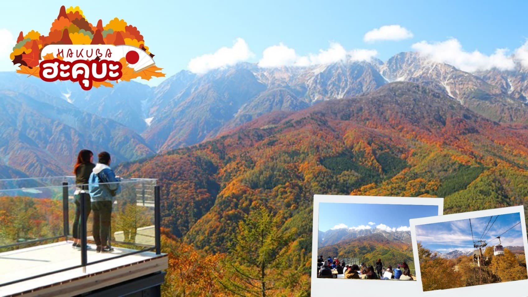 KAMIKOCHI HAKUBA SHIRAKAWAGO OSAKA 7D 5N โดยสายการบินไทย [TG] 4