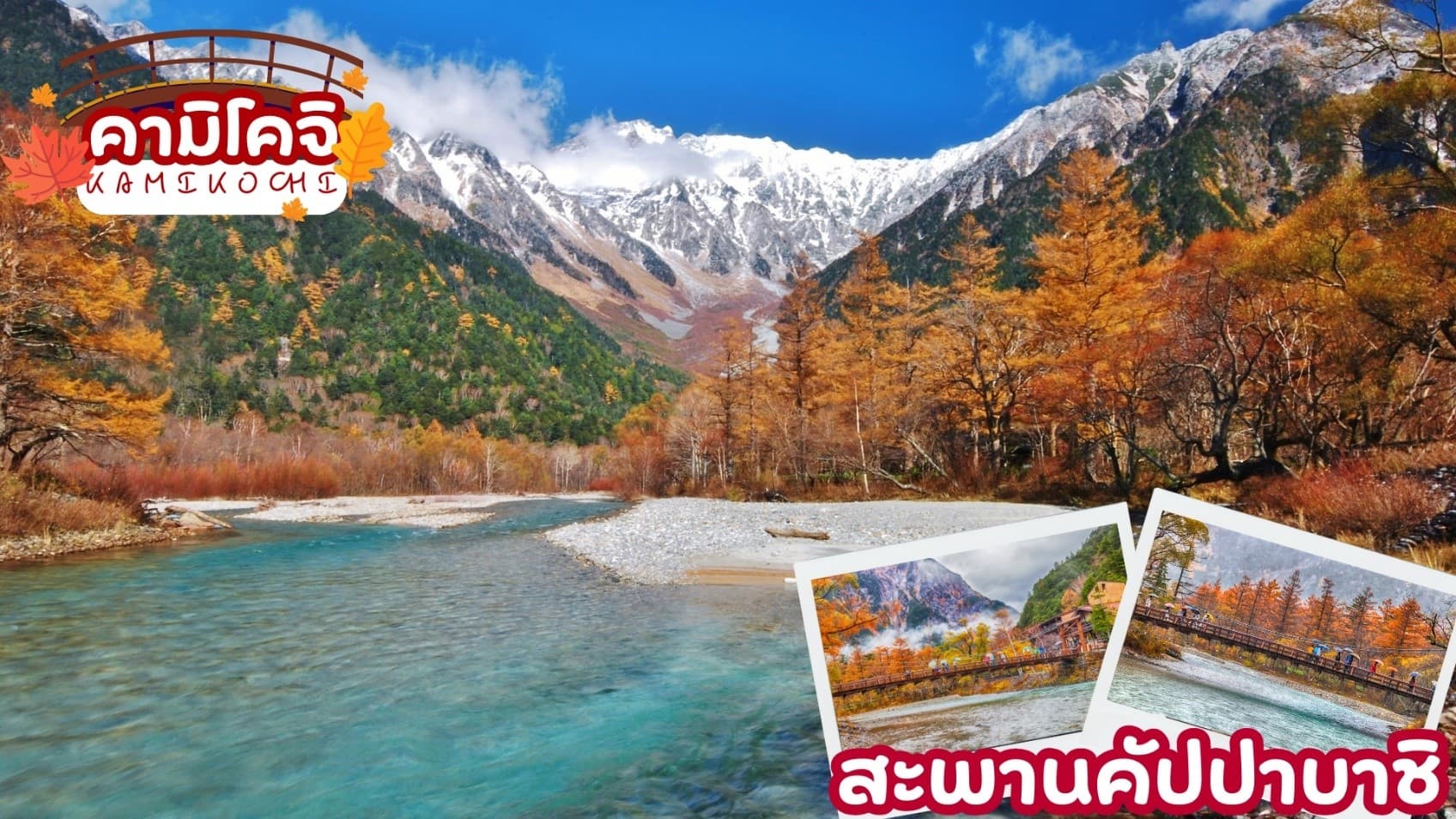 KAMIKOCHI HAKUBA SHIRAKAWAGO OSAKA 7D 5N โดยสายการบินไทย [TG] 6