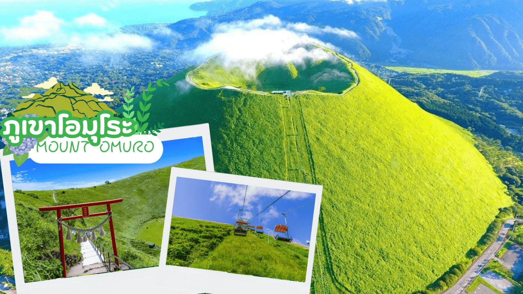 Mt.OMURO HOKUTO UJI GREEN TEA 6D 4N โดยสายการบินไทย [TG] 2