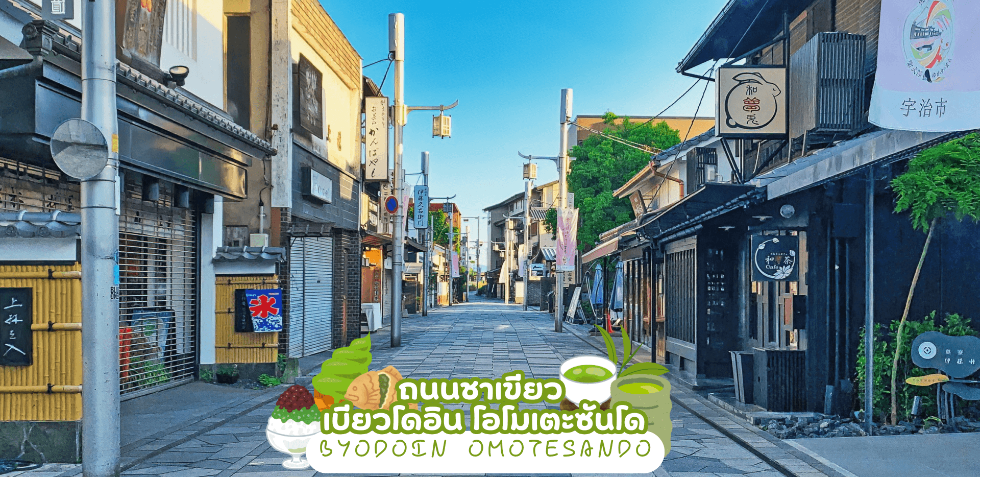 Mt.OMURO HOKUTO UJI GREEN TEA 6D 4N โดยสายการบินไทย [TG] 7