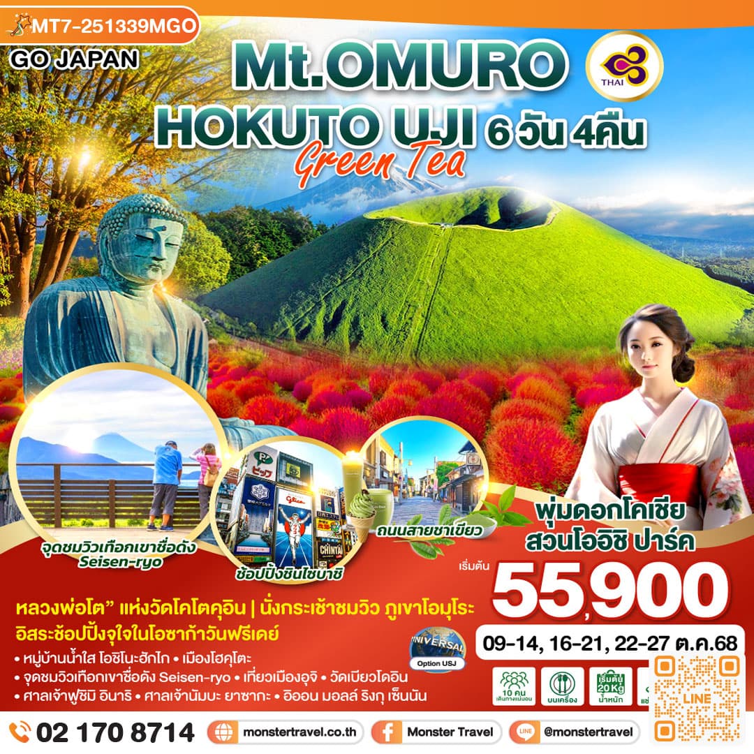 Mt.OMURO HOKUTO UJI GREEN TEA 6D 4N โดยสายการบินไทย [TG]