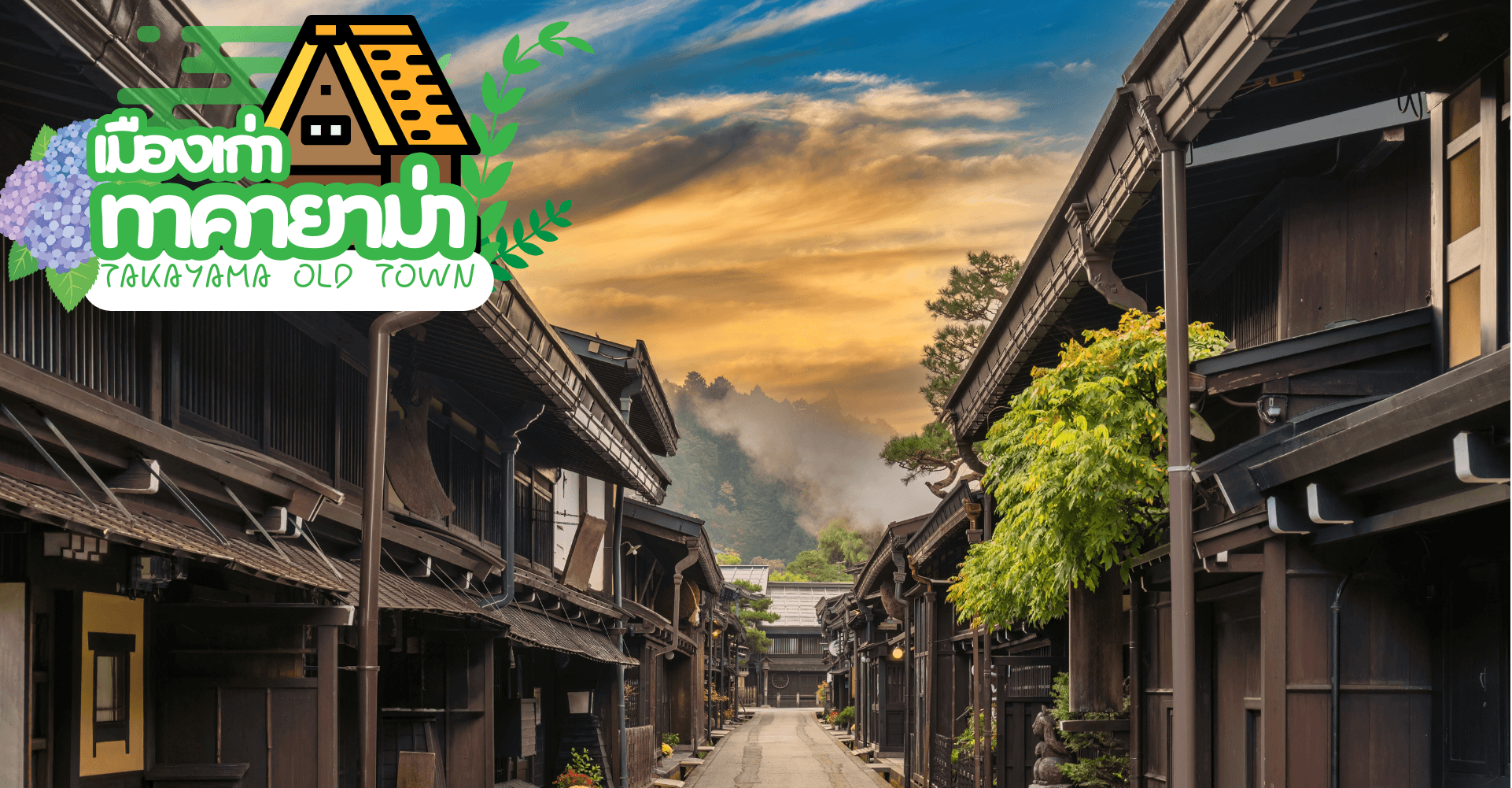 OSAKA KYOTO SUMMER IN TAKAYAMA 6D 4N โดยสายการบินไทย [TG] 5