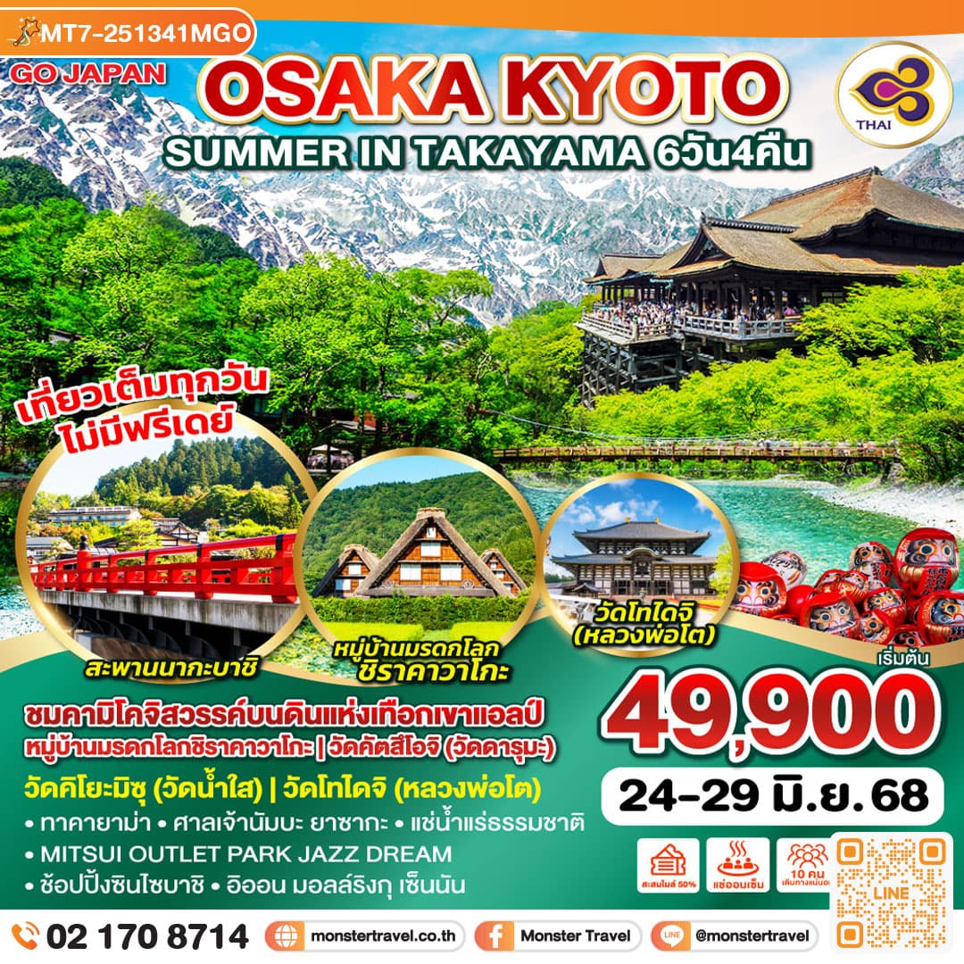 OSAKA KYOTO SUMMER IN TAKAYAMA 6D 4N โดยสายการบินไทย [TG]